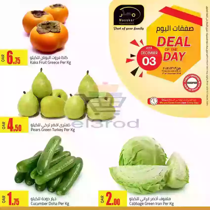 عروض مسكر قطر الاثنين 3 ديسمبر 2018