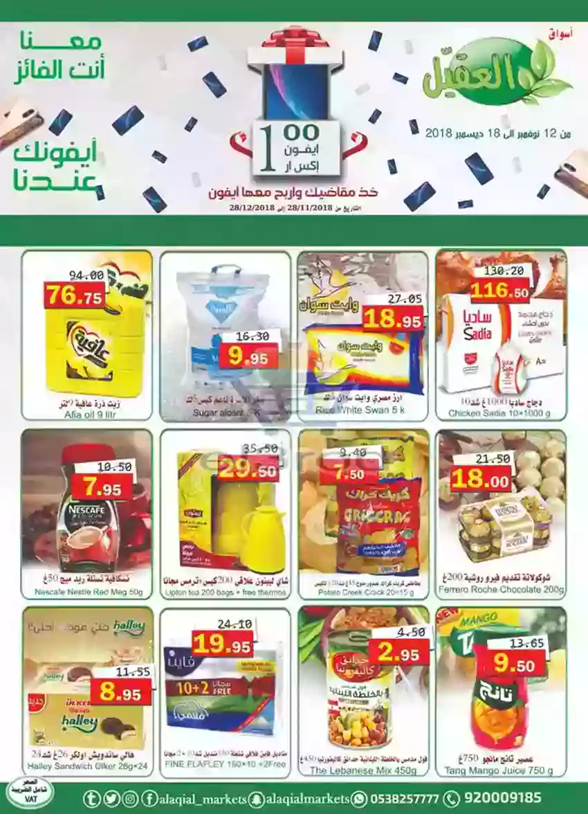 عروض العقيل ماركت 12 حتى 18 ديسمبر 2018