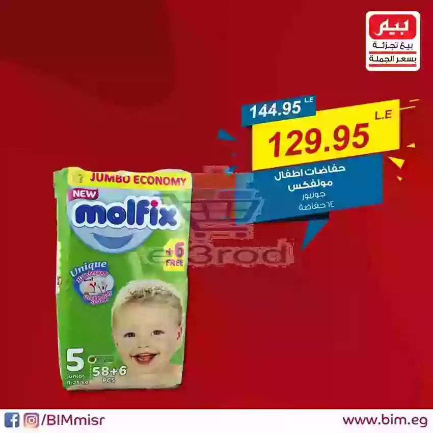 عروض بيم الاثنين 17 ديسمبر2018