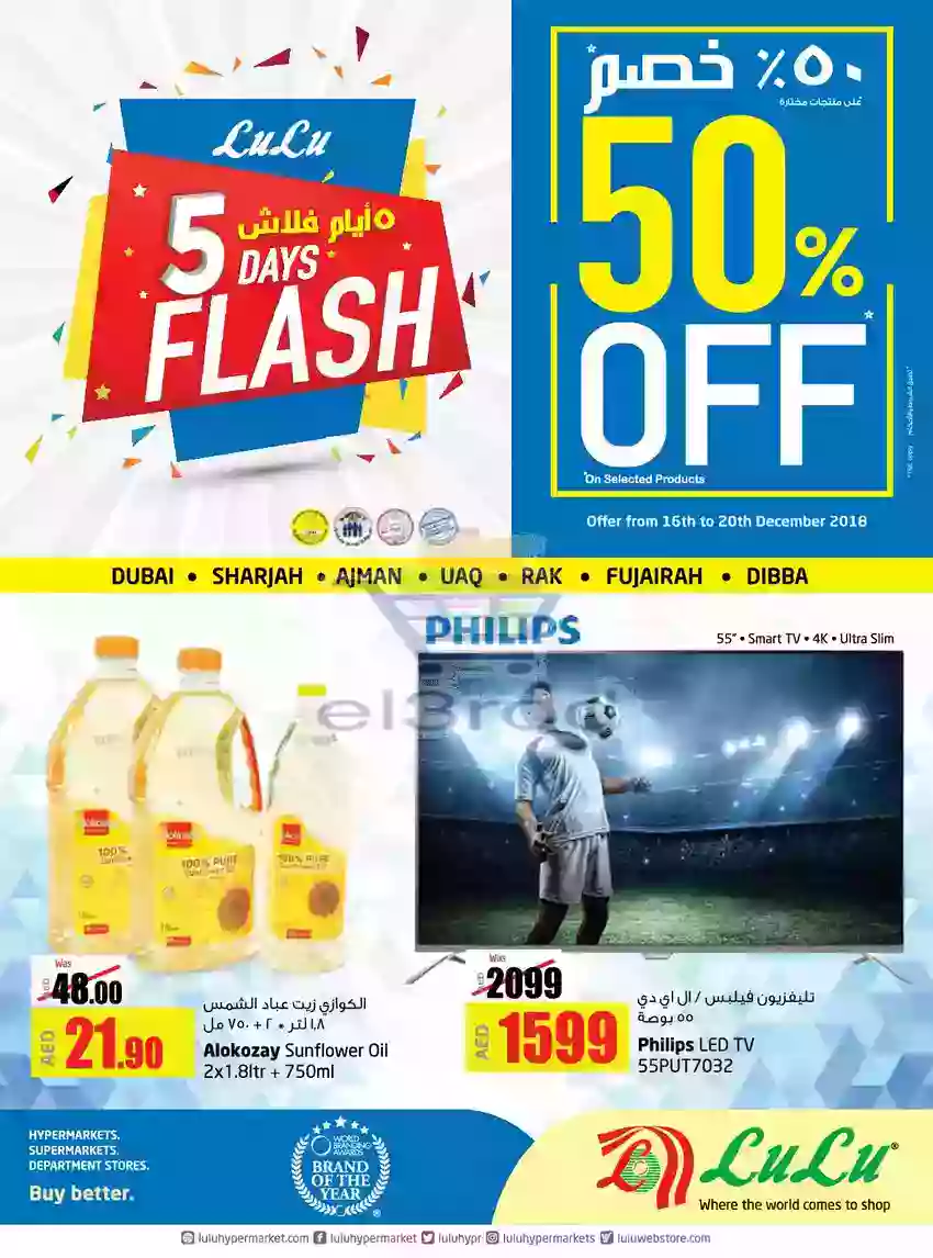 عروض لولو الإمارات 50% خصم 16 حتى 20 ديسمبر 2018