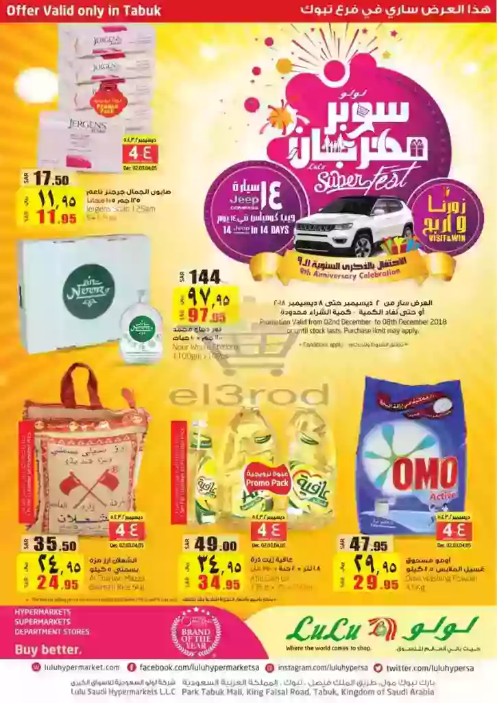 عروض اللولو السعودية 3 حتى 8 ديسمبر 2018