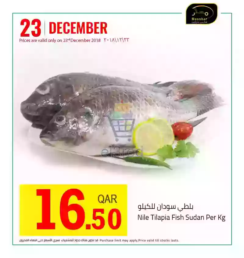 عروض مسكر قطر الاحد 23 ديسمبر 2018