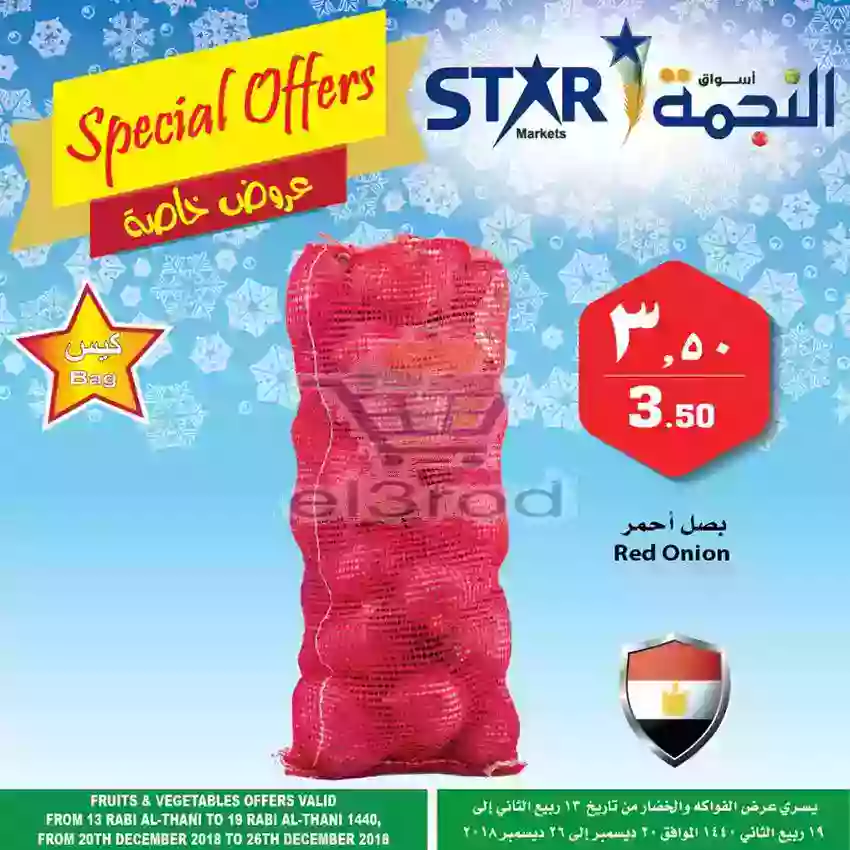 عروض أسواق النجمة الاحد 23 ديسمبر 2018