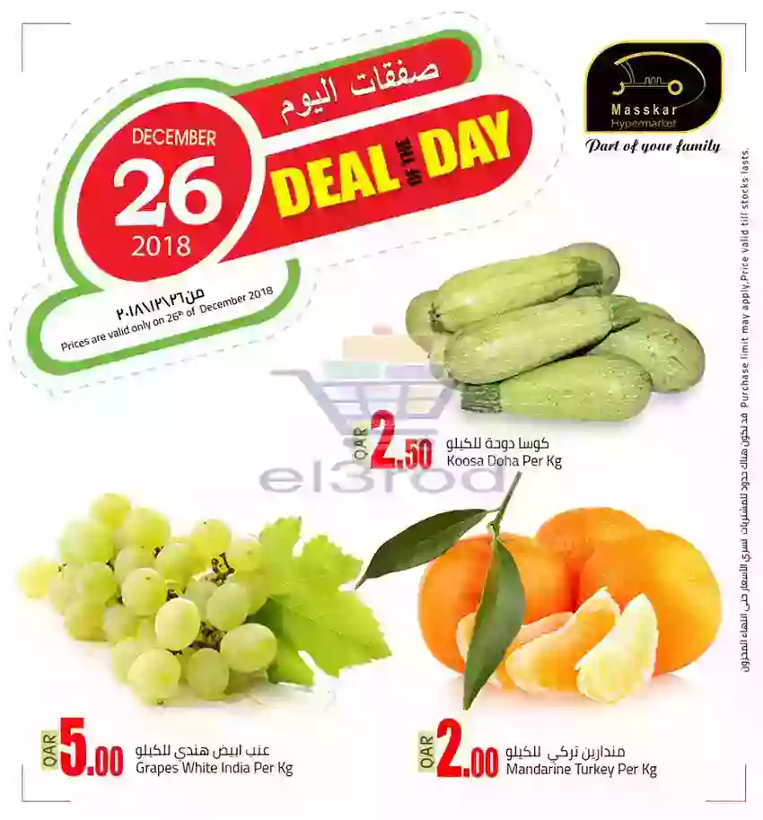 عروض مسكر قطر الاربعاء 26 ديسمبر 2018