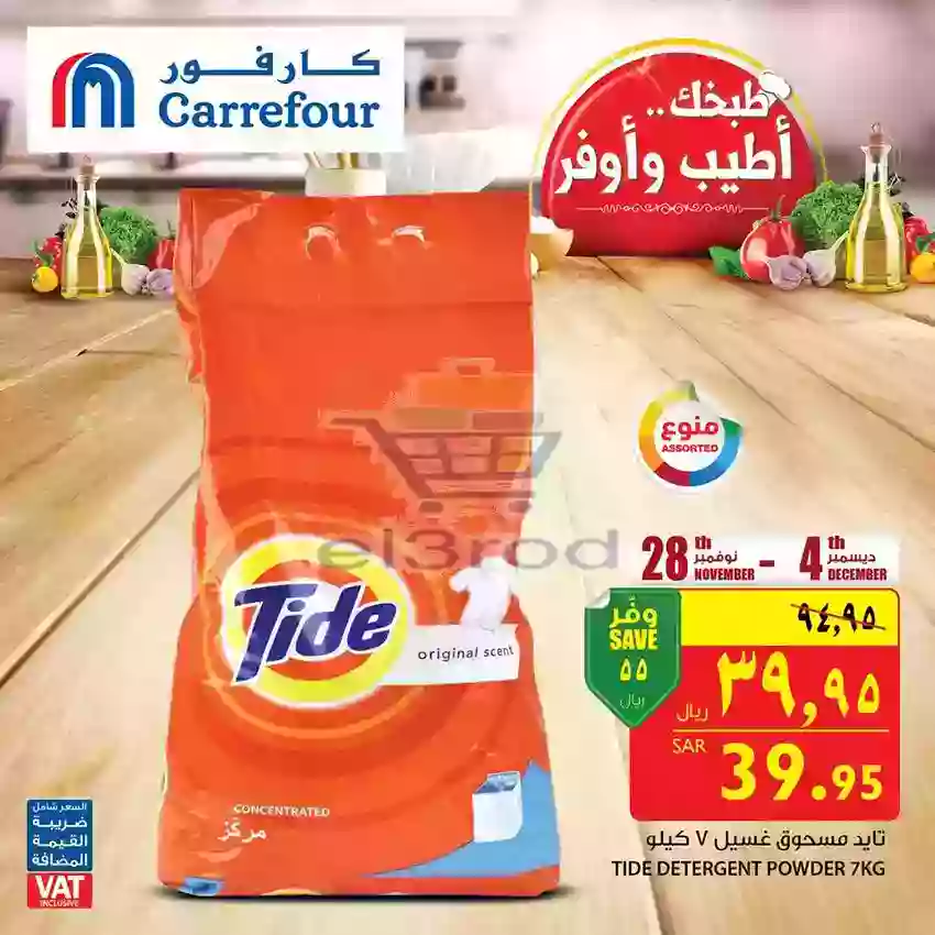عروض كارفور السعودية الثلاثاء 4 ديسمبر 2018
