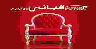 عروض قباني للأثاث مصر