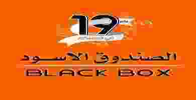 عروض الصندوق الأسود السعودية