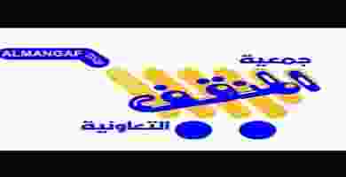 عروض جمعية المنقف التعاونية