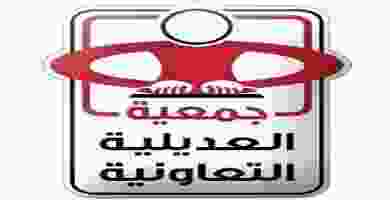 عروض جمعية العديلية التعاونية