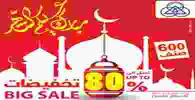 مهرجان جمعية الشامية للسلع الرمضانية خصم لغاية 80 _page-0001