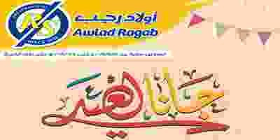 عروض أولاد رجب 24-5 حتى 8-6-2019 60688732_2340180819373785_5689535725242941440_n