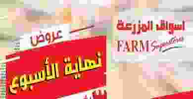 عروض المزرعة 23 حتى 25-5-2019 60768971_1259571210877088_7373884060348710912_n