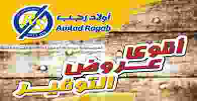 عروض أولاد رجب 11-6-2019 حتى 24-6-2019 62518273_2372820762776457_1332336242909511680_n