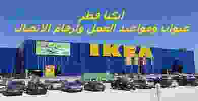 ايكيا قطر عنوان ومواعيد العمل وأرقام الاتصال
