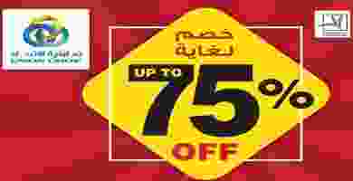 عروض تعاونية الاتحاد 75%خصم الاربعاء 26-6-2019 AFLYER-1