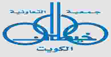عروض جمعية خيطان التعاونية الاثنين 17-6-2019 عروض جمعية خيطان التعاونية