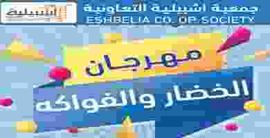 عروض جمعية اشبيلية التعاونية 19 حتى 20-6-2019 مهرجان الخضار والفواكه في جمعية اشبيلية التعاونية-1