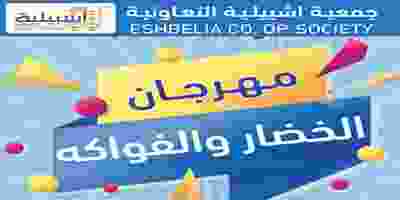 مهرجان الخضار والفواكه في جمعية اشبيلية التعاونية-1