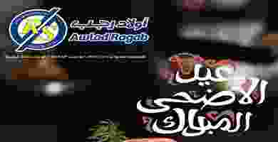 عروض أولاد رجب حتى 18-8-2019|عيد الأضحى 67081288_2452527991472400_2946692923376271360_o