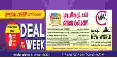 عروض انصار جاليرى قطر 4 حتى 6-7-2019 Deal-Of-The-Week-1