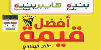 عروض هايبر بنده السعودية 1 حتى 7-8-2019|أفضل قيم.. publication_page-0048
