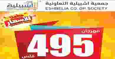 مهرجان 495 فلس في جمعية اشبيلية التعاونية_page-0001