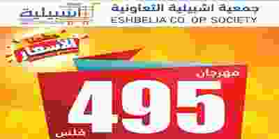مهرجان 495 فلس في جمعية اشبيلية التعاونية_page-0001