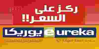 عروض يوريكا الكويت الخميس 1-8-2019 01 August Eureka offers01_page-0009