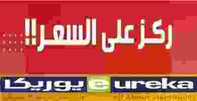 عروض يوريكا الكويت الجمعة 2 أغسطس 2019 67561476_2312607178815383_6580723370235527168_n