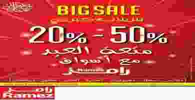 عروض رامز الكويت50% خصم 5 حتى 15-8-2019 67712013_884173188601650_7302990277893947392_n