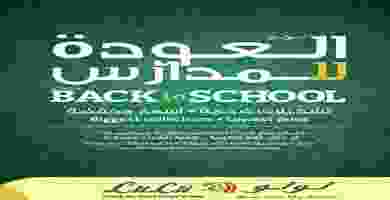 عروض اللولو السعودية 21-8 حتى 7-9-2019|العودة لل.. 68552258_2390800347799194_8207579019713970176_o