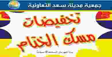 عروض جمعية سعد العبد الله التعاونية حتى 4-9-2019.. EC-st4_XUAAoFsg