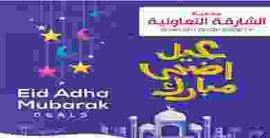 عروض جمعية الشارقة|التعاونية 6 حتى 17-8-2019|عيد.. EidAdhaAug-1