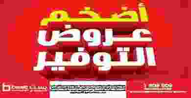 عروض بست اليوسفى 1 حتى 31-8-2019|أضخم عروض التوف.. Page_00001 (2)