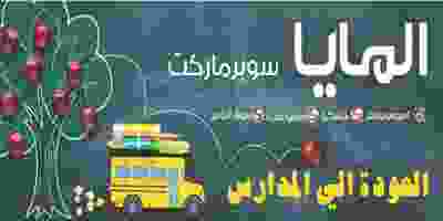 عروض المايا سوبرماركت 28-8 حتى 10-9-2019|العودة .. offer_pdf_43_page-0020
