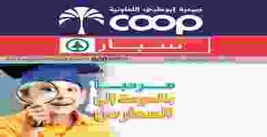 عروض سبار وأبوظبي التعاونية 21 حتى 27-8-2019|الع.. sparschol-40