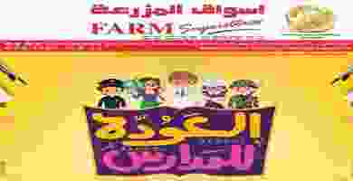عروض المزرعة 22 حتى 28-8-2019|العودة للمدارس west-22-8-2019_page-0001