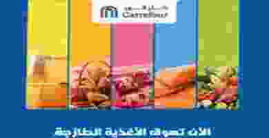 عروض كارفور الامارات 22 حتى 25-8-2019|المأكولات .. فهرس