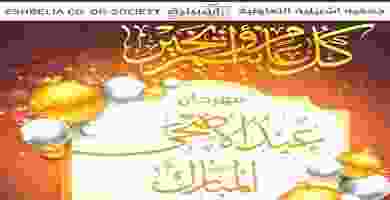 مهرجان عيد الأضحى المبارك في جمعية اشبيلية التعاونية_page-0001
