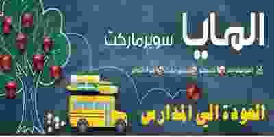 عروض المايا سوبرماركت 4 حتى 10-9-2019|العودة للم.. 69747886_1233485443497703_7288375955884605440_n