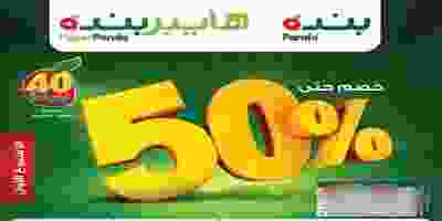 عروض بنده وهايبر بنده 50% خصم 2-10-2019 70838140_10156731100324423_5910817620063420416_n