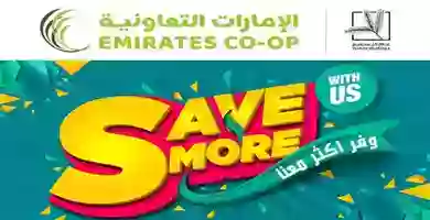 عروض جمعية الامارات وفر اكثر حتى 5-10-2019 70915597_3027631647312177_3360591908010196992_n