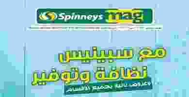 عروض سبينيس مصر توفير 30-9 حتى 13-10-2019 71402059_2633107883417961_6630453976217157632_n