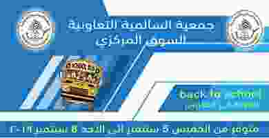 عروض جمعية السالمية التعاونية 5 حتى 8-9-2019|الع.. EDn-TijWwAIJmuO