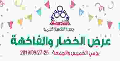 عروض جمعية القادسية التعاونية حتى 27-9-2019 EFVXetuXsAYd68Y