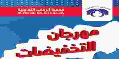 عروض جمعية الرحاب التعاونية 28 حتى 30-9-2019 EFaiACiXsAIQUg-