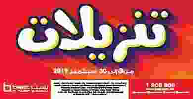 عروض بست اليوسفى تنزيلات 3 حتى 30-9-2019|تنزيلات Page_00001