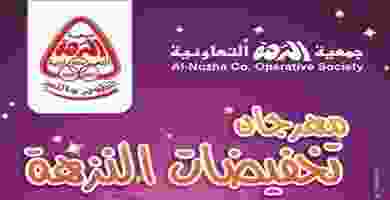 عروض جمعية النزهة التعاونية|550 فلس|23 حتى 27-9-.. el3rod.com00001