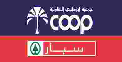 عروض جمعية أبوظبي وسبار 24 حتى 29-10 24