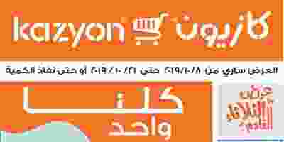عروض كازيون سعر الجملة 8 حتى 21-10-2019 455-1